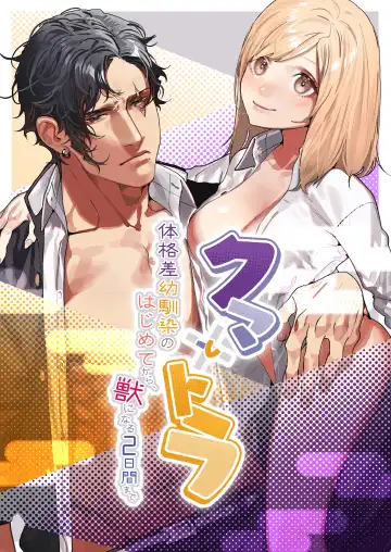 Read [Aizawa Anji] Kuma to Tora ~Taikakusa Osananajimi no Hajimete kara, Kemono ni Naru 2-kakan made~ - Fhentai