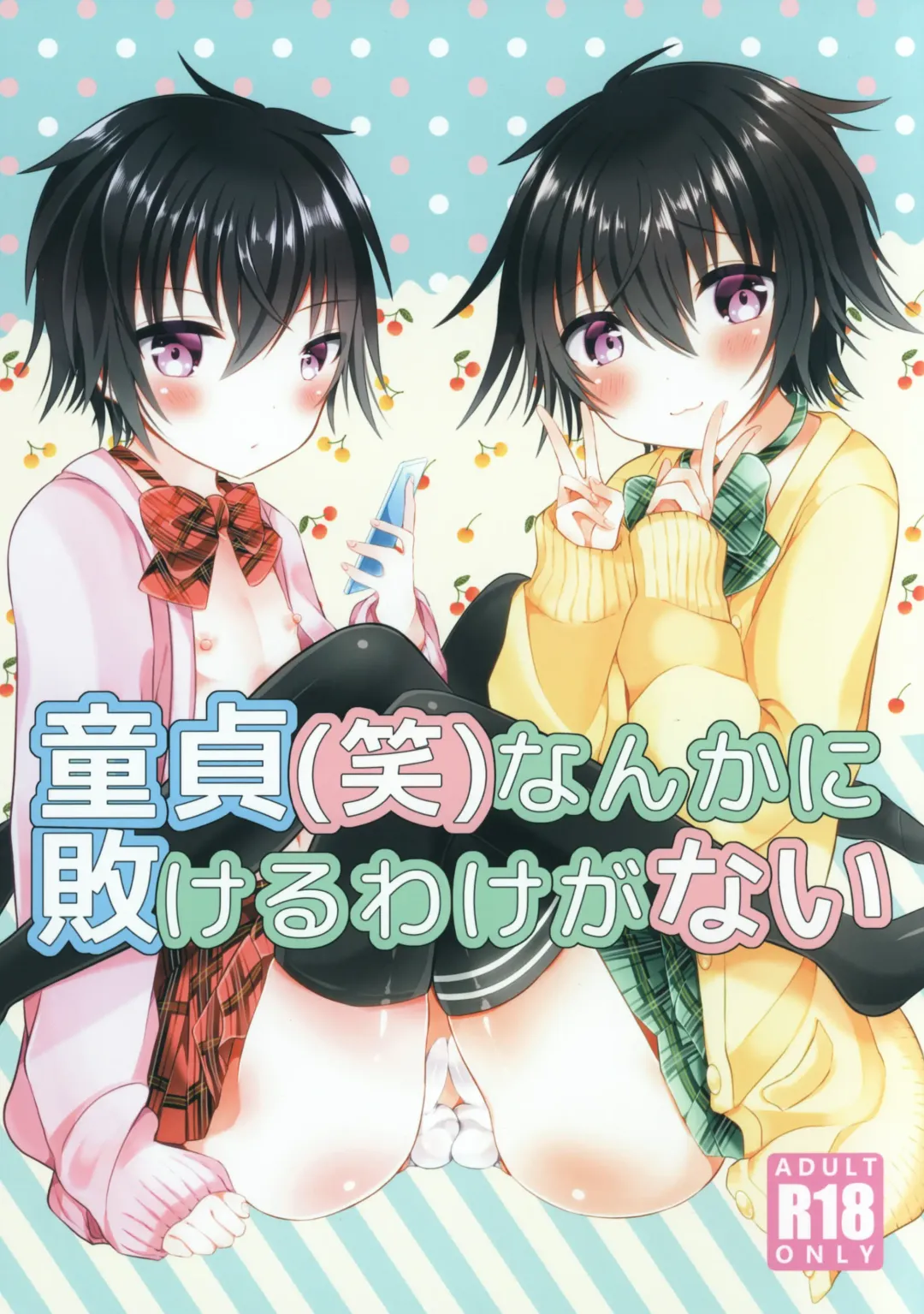 Doutei (Warai) Nanka ni Makeru Wake ga Nai Fhentai - Page 1