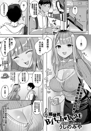 [Ushinomiya] Tonarino Bitch-beat | 隔壁的Bitch-beat - Fhentai