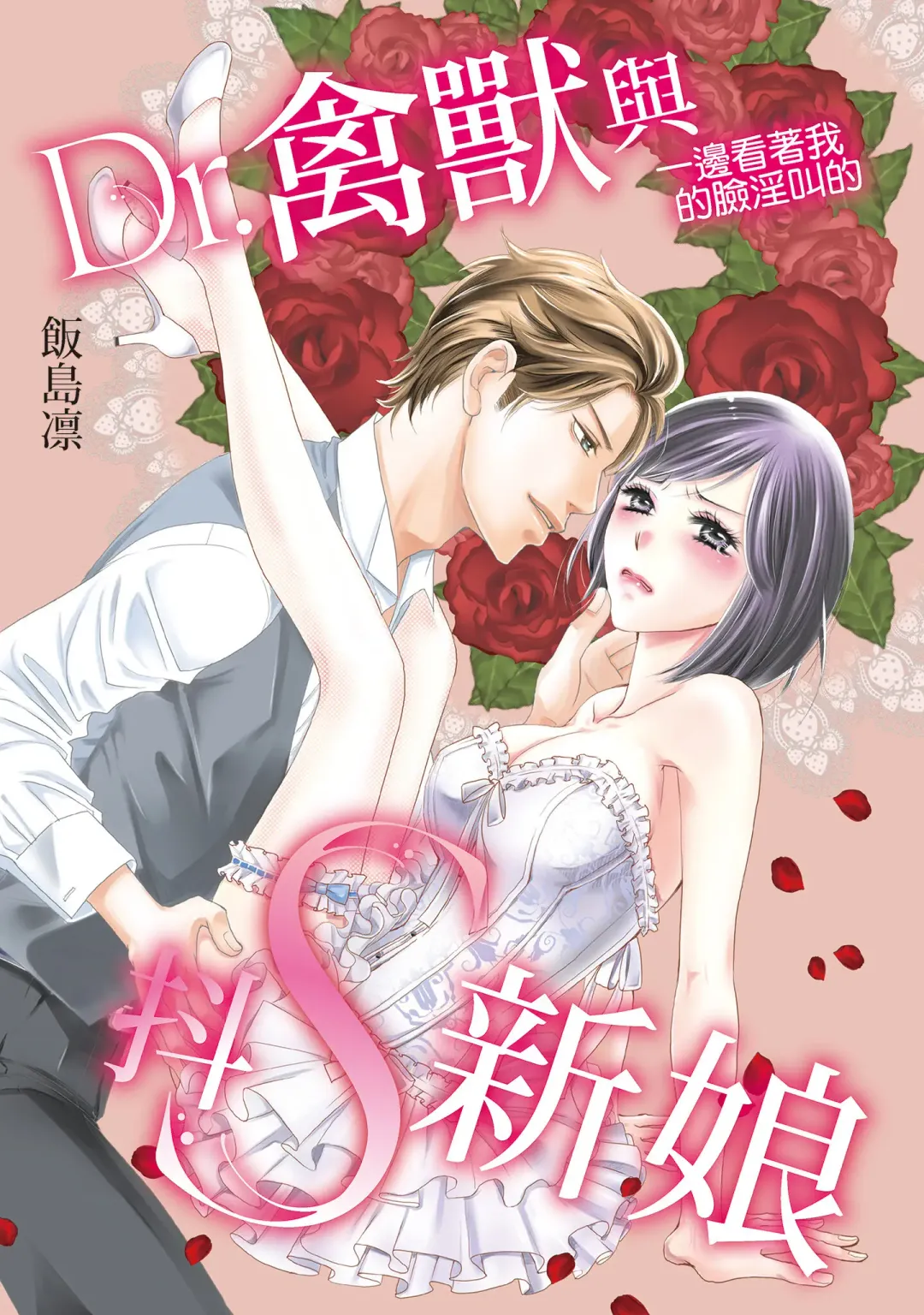 [Iijima Rin] Dr.禽獸與一邊看著我的臉淫叫的抖S新娘 Fhentai - Page 3