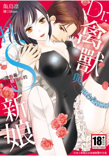 Read [Iijima Rin] Dr.禽獸與一邊看著我的臉淫叫的抖S新娘 - Fhentai