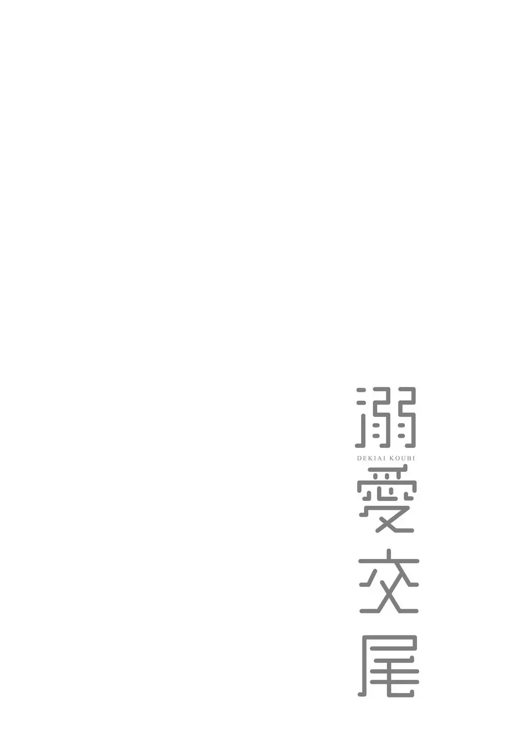 [Muneshiro] Dekiai Koubi | 溺愛交尾 Fhentai - Page 165