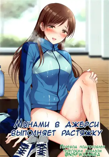 Read [Gen] Jersey Minami to Streecchi | Минами в джерси выполняет растяжку - Fhentai