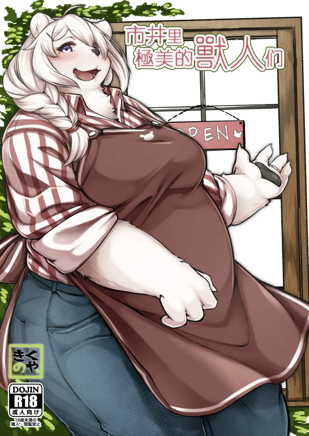 [Kikunoya.] Kono Machi no Suteki na Juujin-tachi. | 市井里極美的獸人们 Fhentai - Page 1