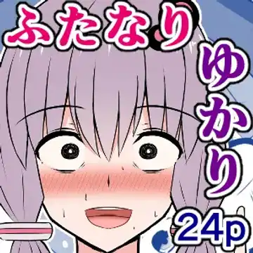 [Sazameki] Kinketsu Yukari-san to, Sawareba Sawaru hodo Kando ga Agaru Futanari Plug-in! Fhentai - Page 25