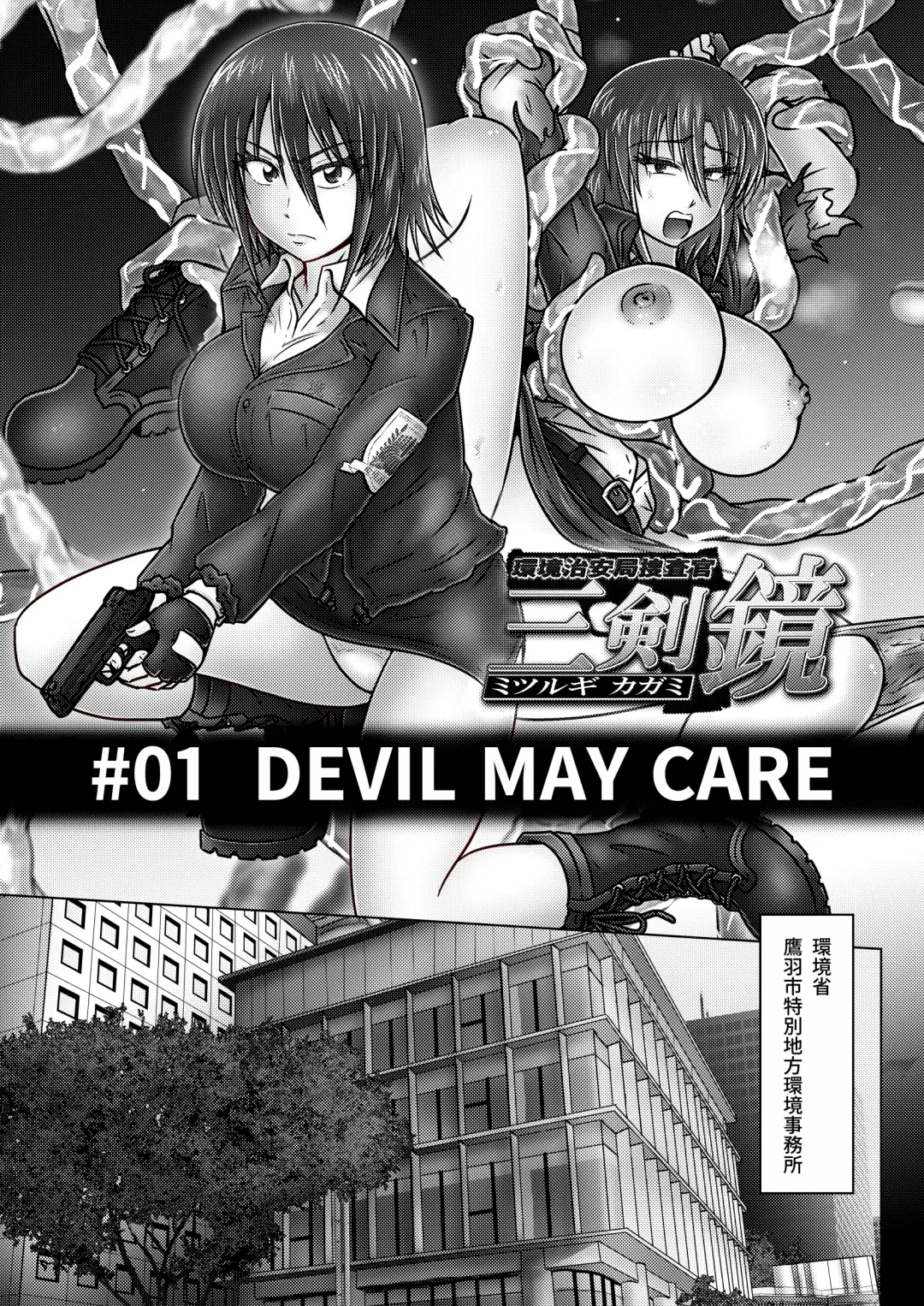 [Tasuro Kuzuha] Kankyou Chiankyoku Sousakan Mitsurugi Kagami #01 DEVIL MAY CARE Fhentai - Page 4