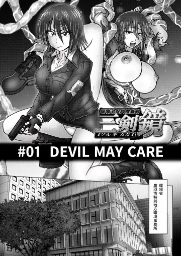 [Tasuro Kuzuha] Kankyou Chiankyoku Sousakan Mitsurugi Kagami #01 DEVIL MAY CARE Fhentai - Page 4