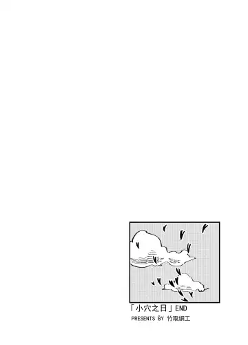 [Taketori Zaiku] 小穴之日 Fhentai - Page 8