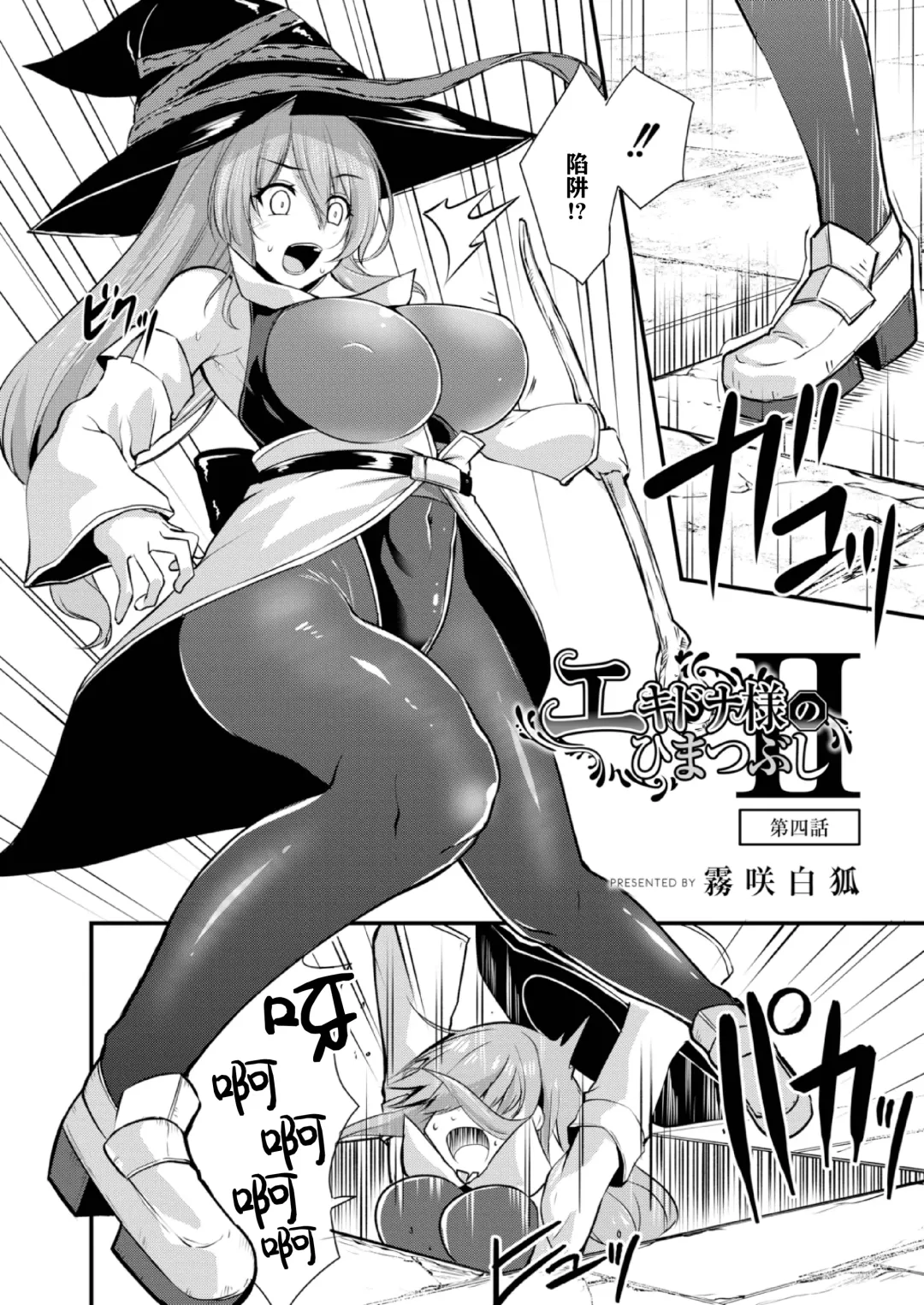 [Kirisaki Byakko] Echidna-sama no Himatsubushi 2 Ch. 4 Fhentai - Page 4