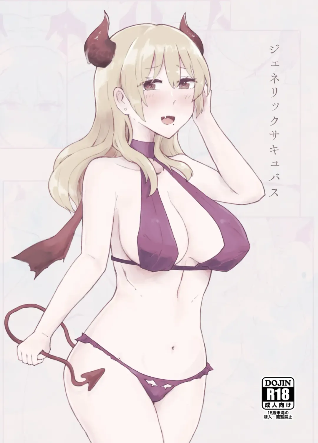 [Yond] Generic Succubus Fhentai - Page 1