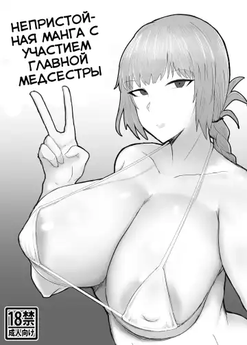 Read [Fujoujoshi] Fuchou to Sukebe Shitai Paper + C95 Circle Cut | Непристойная Манга С Участием Главной Медсестры - Fhentai