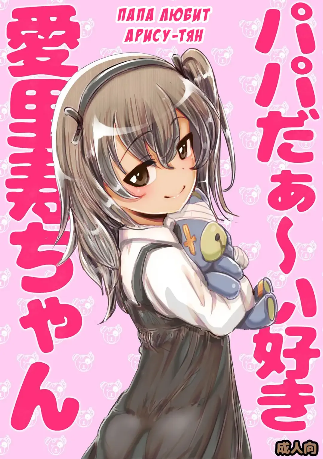 [An-chan Kaichou] Papa Daa~isuki Arisu-chan | Папа любит Арису-тян (decensored) Fhentai - Page 1