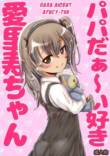 Read [An-chan Kaichou] Papa Daa~isuki Arisu-chan | Папа любит Арису-тян (decensored) - Fhentai