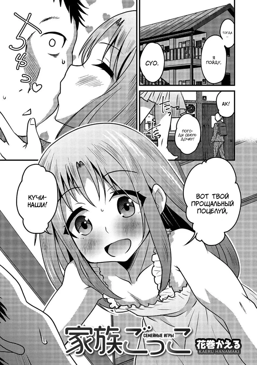 [Hanamaki Kaeru] Kazoku Gokko | Семейные игры Fhentai - Page 1