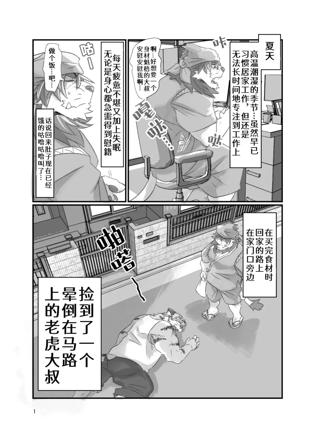 [Abasiri Sippo] Tora ossan no edzuke gohan | 投喂野生的老虎大叔 Fhentai - Page 1