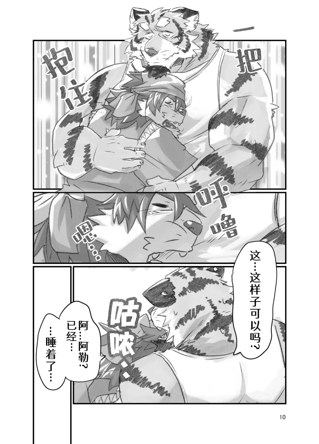 [Abasiri Sippo] Tora ossan no edzuke gohan | 投喂野生的老虎大叔 Fhentai - Page 10