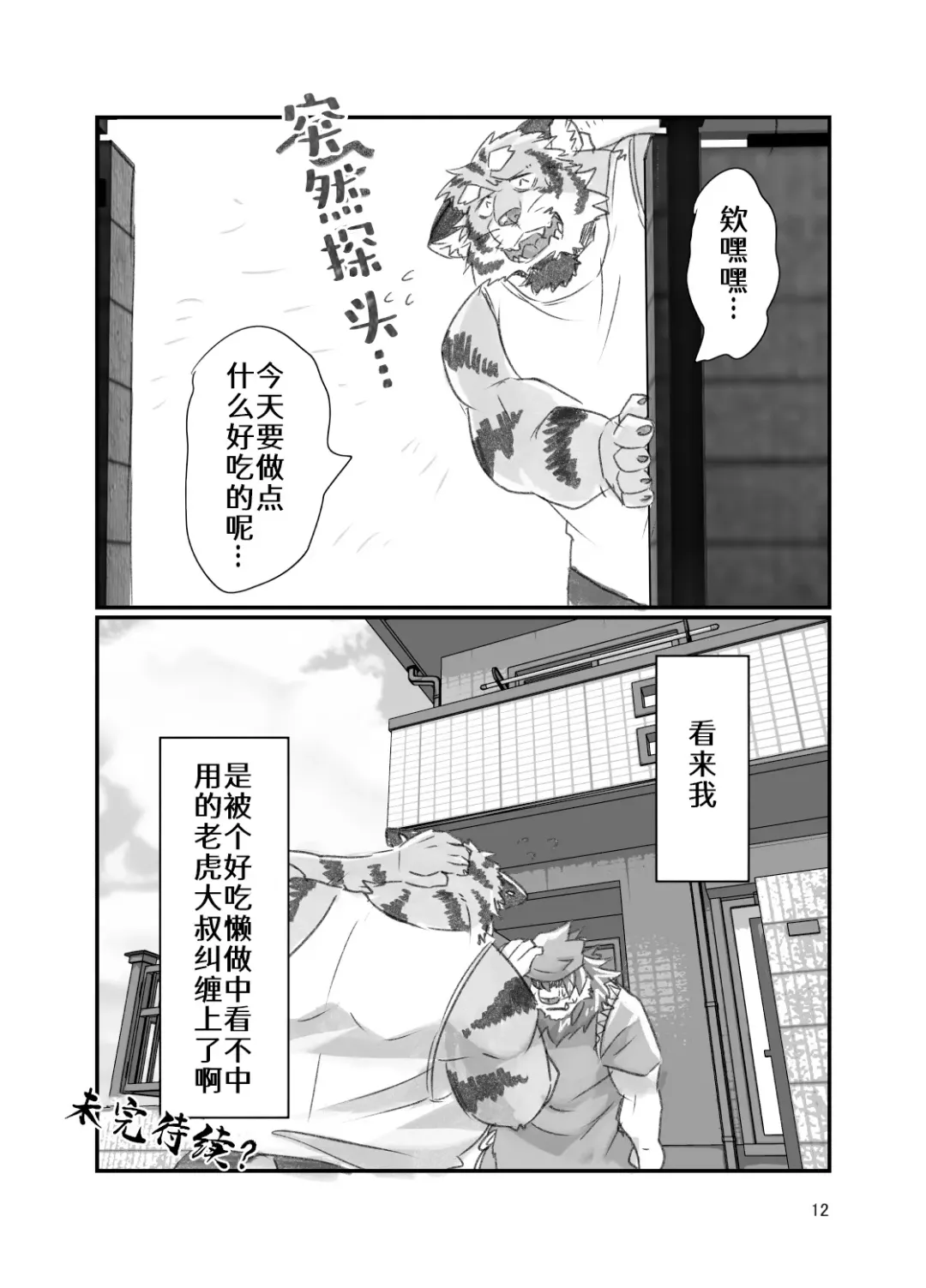 [Abasiri Sippo] Tora ossan no edzuke gohan | 投喂野生的老虎大叔 Fhentai - Page 12