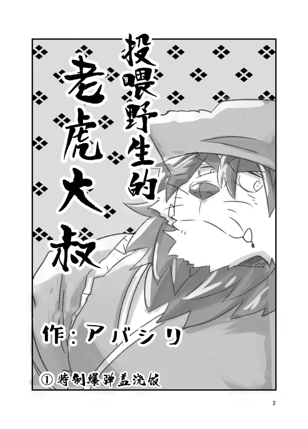 [Abasiri Sippo] Tora ossan no edzuke gohan | 投喂野生的老虎大叔 Fhentai - Page 2