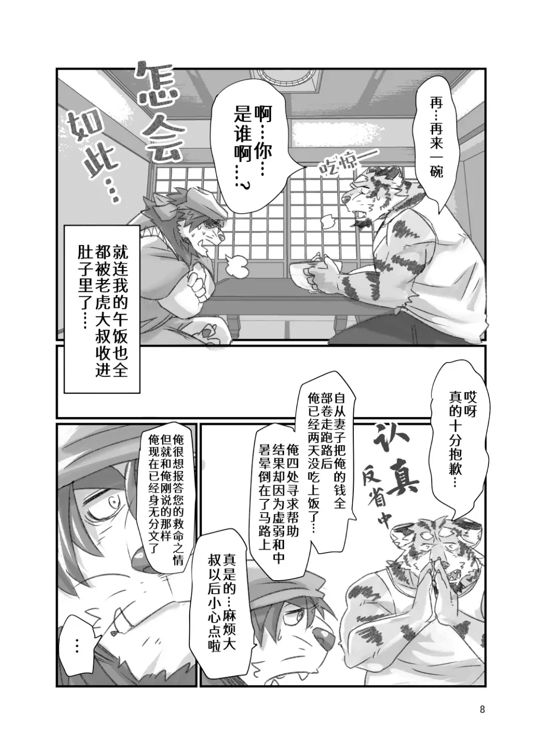 [Abasiri Sippo] Tora ossan no edzuke gohan | 投喂野生的老虎大叔 Fhentai - Page 8