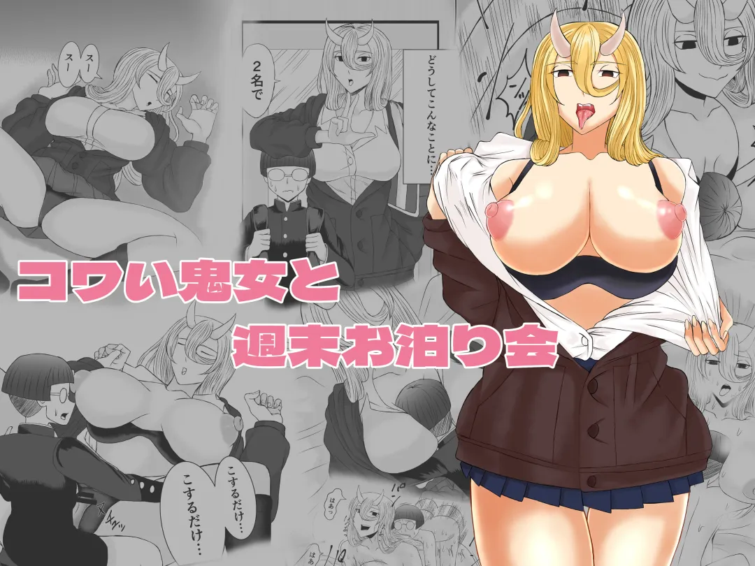 [Nejirou] Kowai Kijo to Shuumatsu Otomarikai Fhentai - Page 1