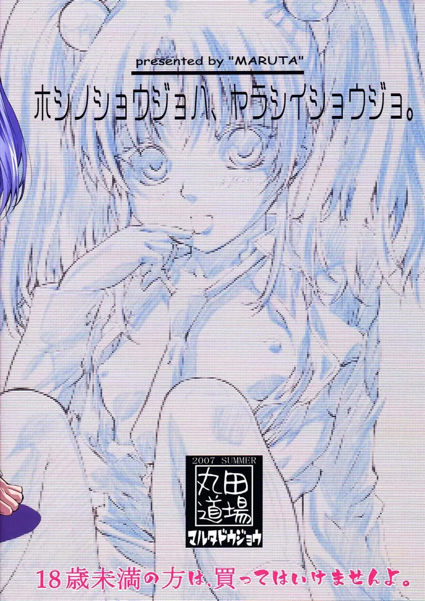 [Maruta] Hoshino Shoujo wa, Yarashii Shoujo. | 星之少女是、好色的女孩。 Fhentai - Page 30