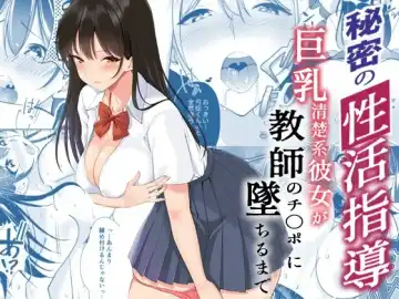 Read Himitsu no Seikatsu Shidou ~Kyonyuu Seiso-kei Kanojo ga Kyoushi no Chinpo ni Ochiru made~ - Fhentai