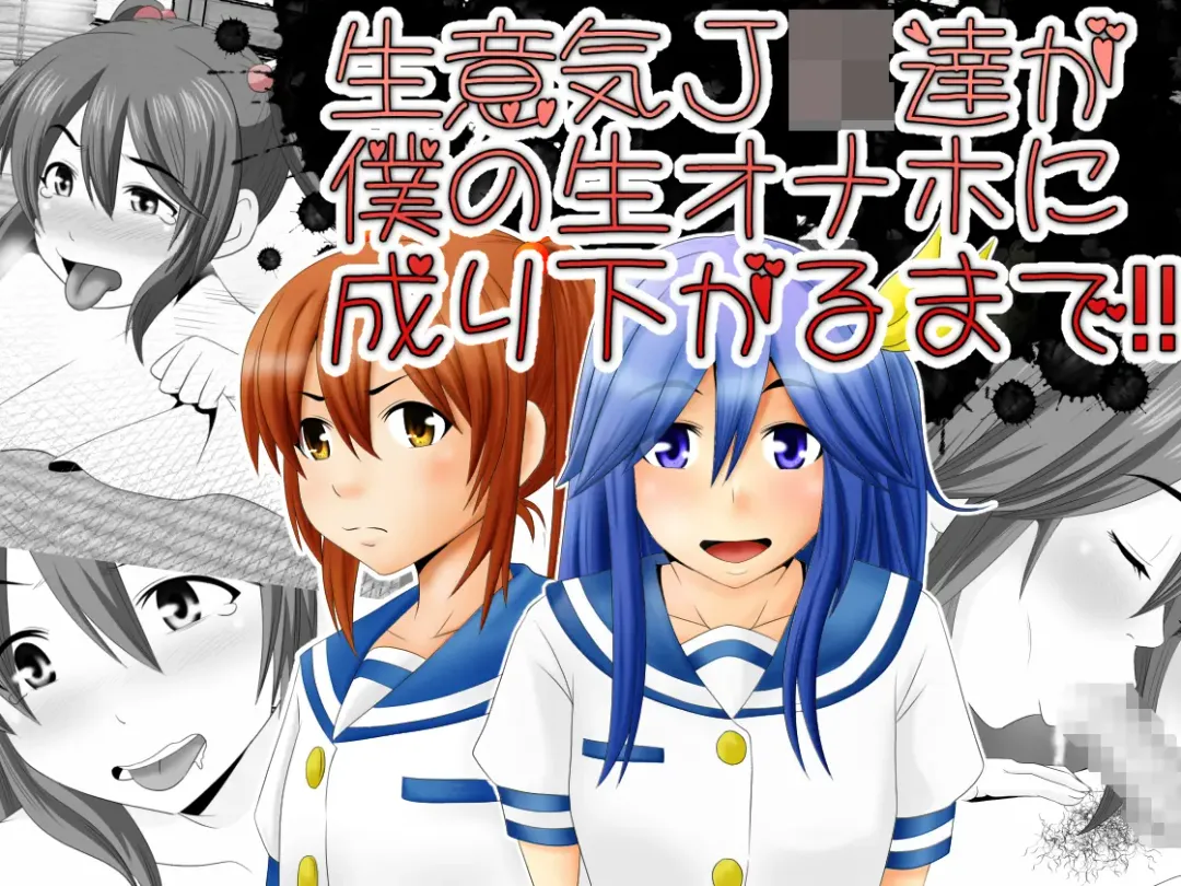 Namaiki JK-tachi ga Boku no Nama Onaho ni Narisagaru made Fhentai - Page 1