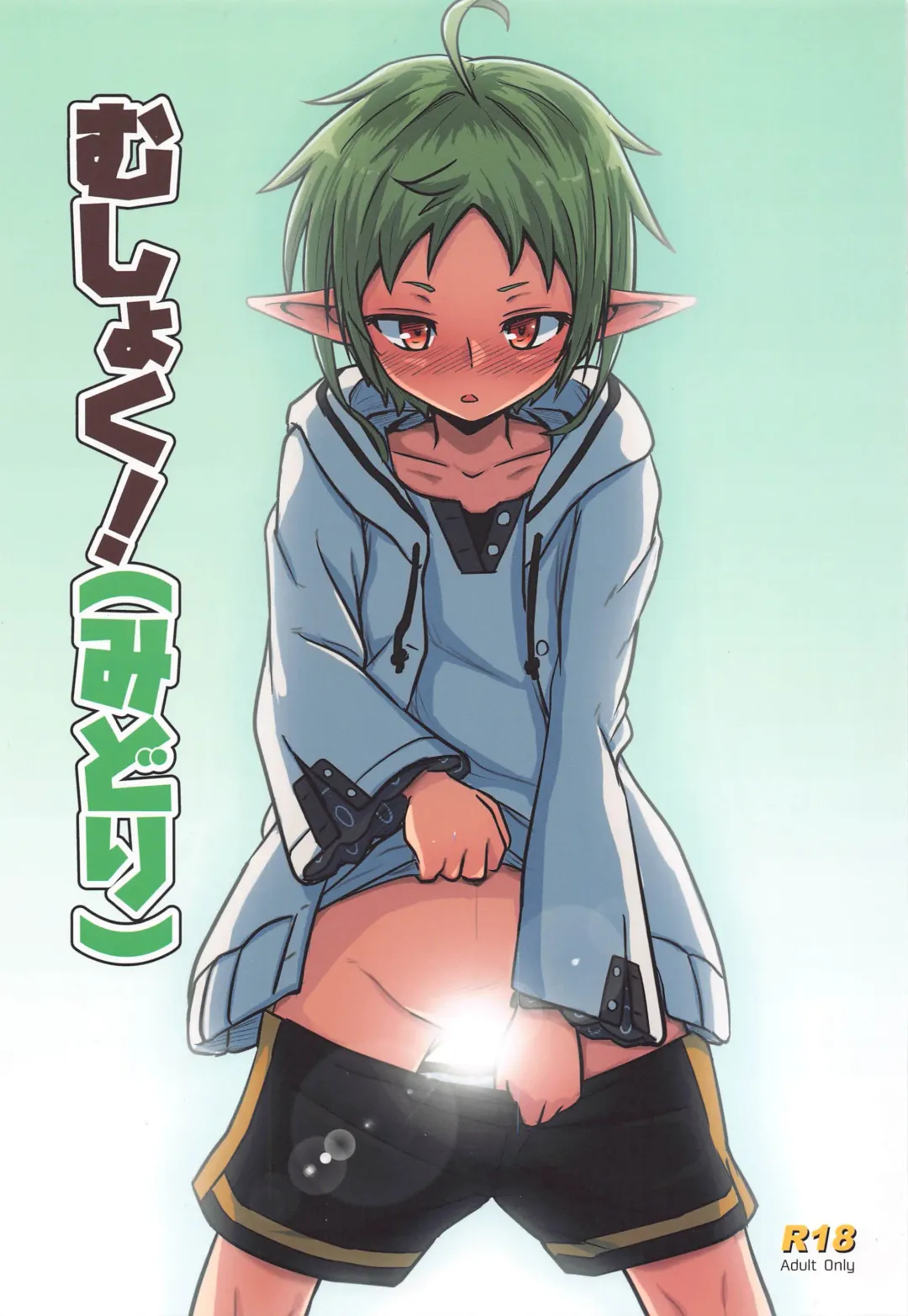 [D-2] Mushoku! Fhentai - Page 1