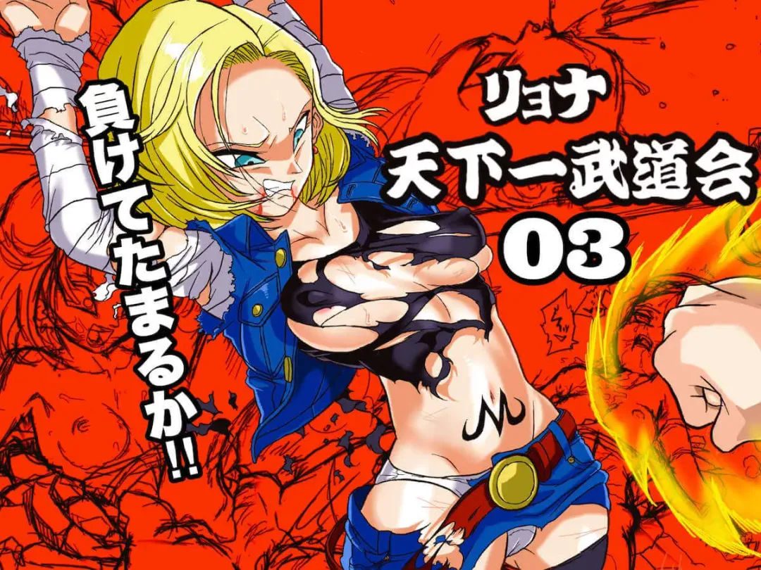 Ryona Budokai 3 - Android 18 vs Trunks Fhentai - Page 1
