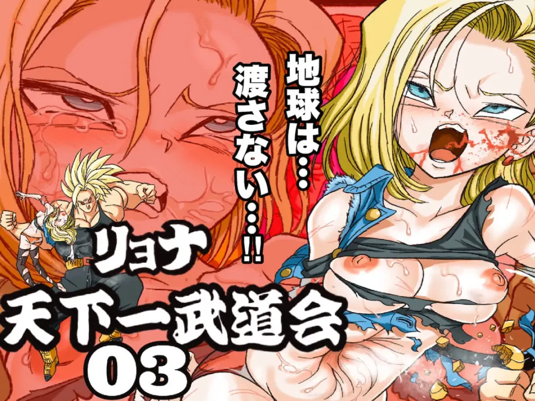 Ryona Budokai 3 - Android 18 vs Trunks Fhentai - Page 2
