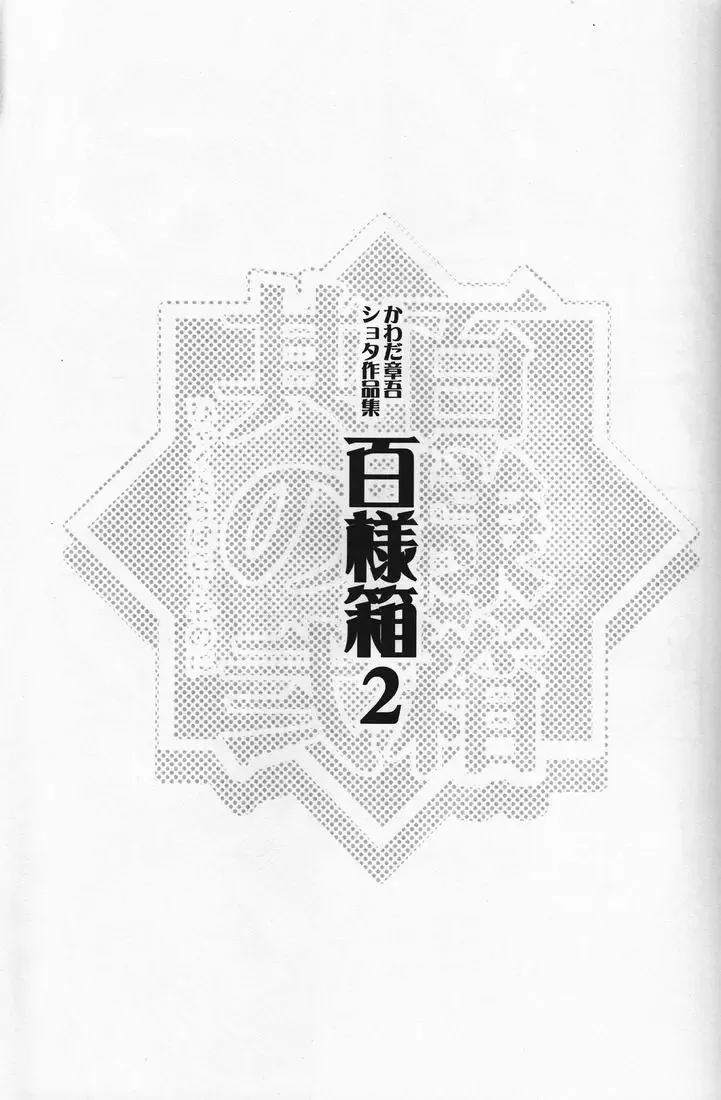 [Kawada Shougo] Hyakuyoubako Sono 2 Fhentai - Page 2