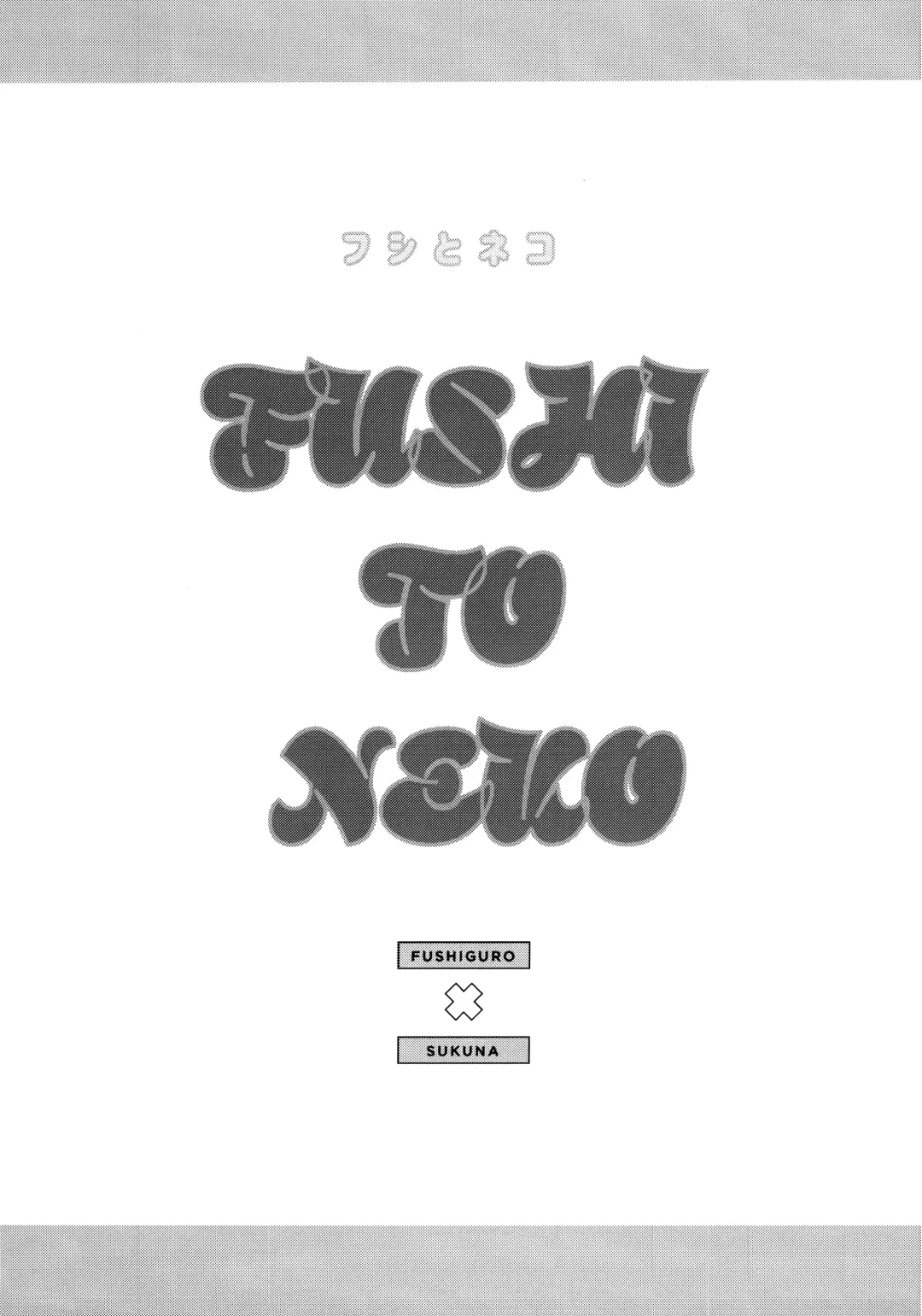 [Bi] FUSHI TO NEKO Fhentai - Page 2