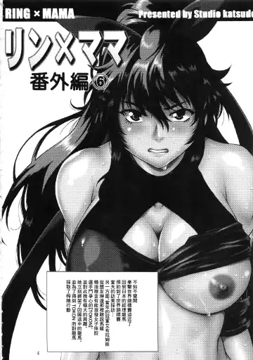[Manabe Jouji] Ring x Mama Bangaihen 6 | 鈴與媽媽番外編6 Fhentai - Page 3