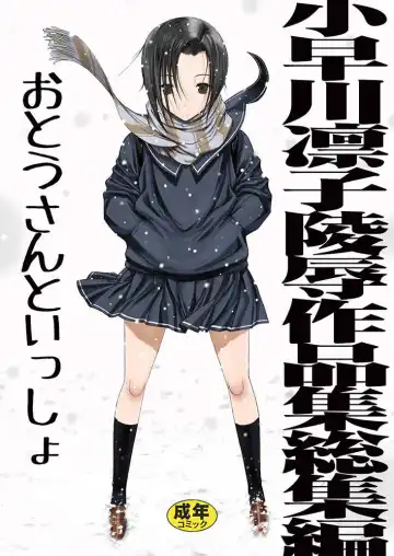 Read [Kino Hitoshi] Kobayakawa Rinko Ryoujoku Sakuhinshuu Soushuuhen Otou-san to Issho - Fhentai