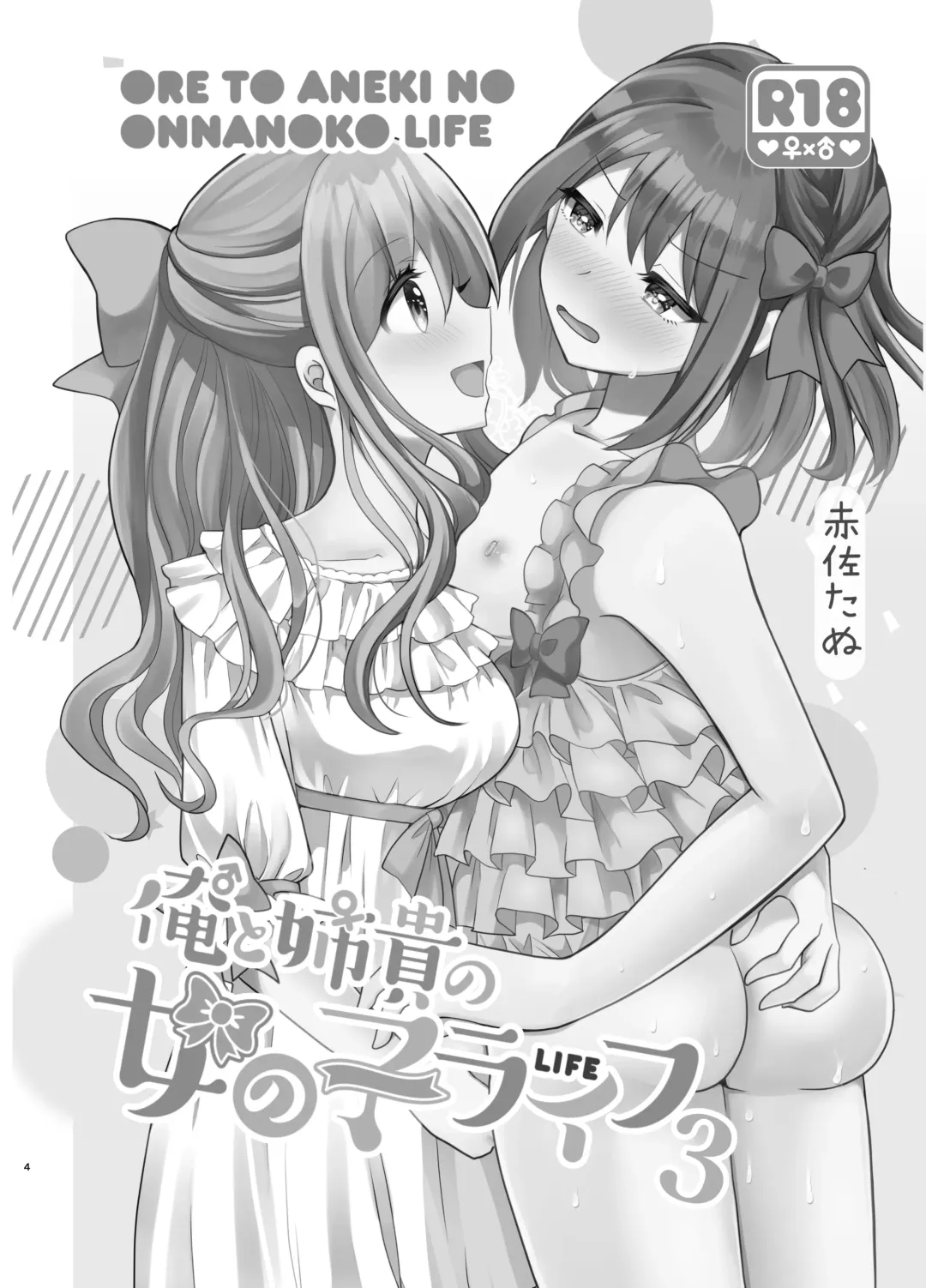 [Akasa Tanu] Ore to Aneki no Onnanoko Life 3 Fhentai - Page 3