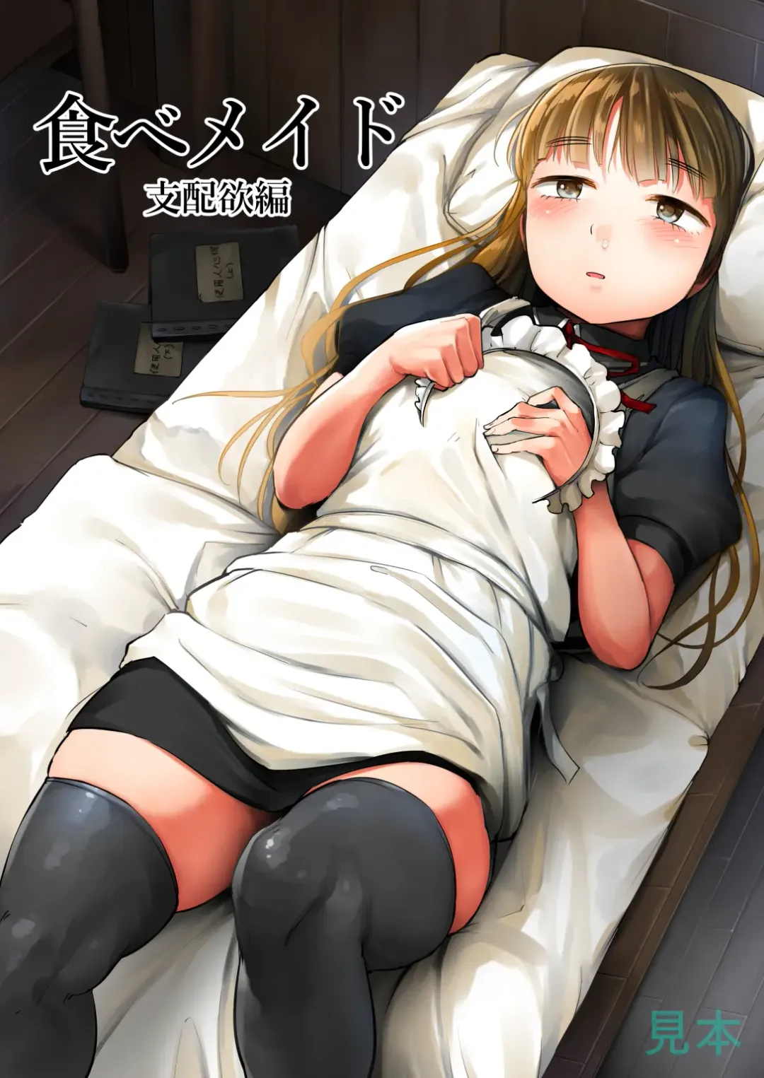 [Kozakura Kumaneko] Tabe Maid 2 - Shihai Yoku Hen Fhentai - Page 1