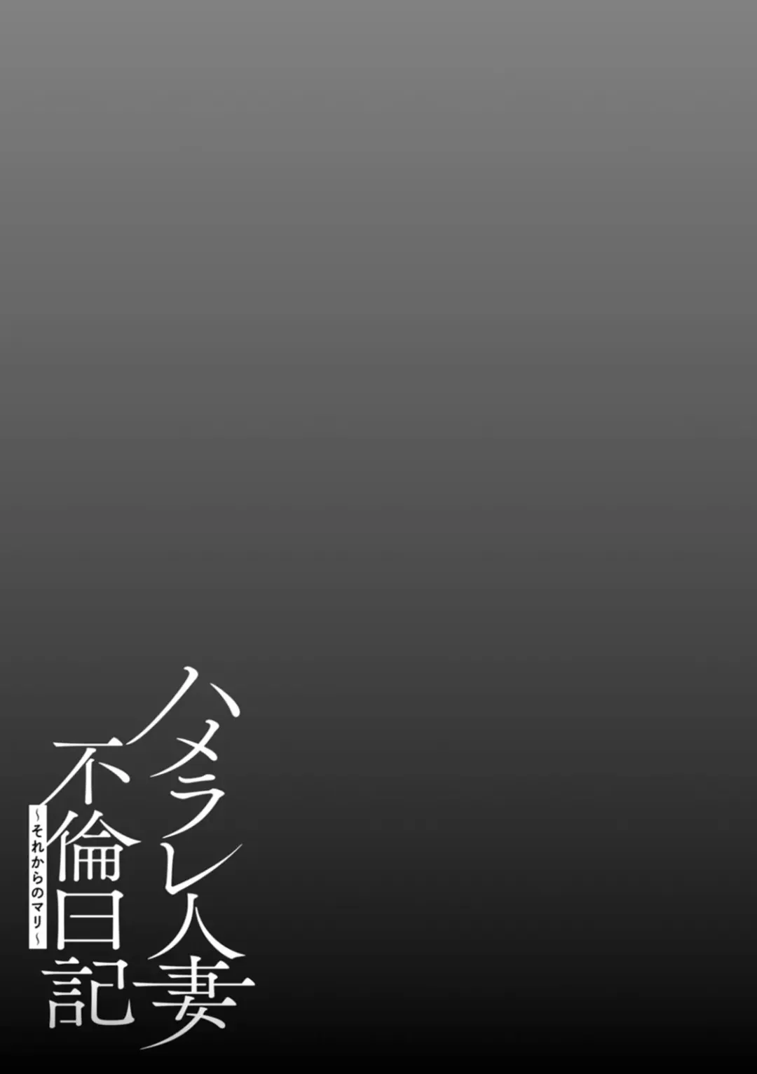 [Yunioshi] Hamerare Hitozuma Furin Nikki ~Sorekara no Mari~ Fhentai - Page 153