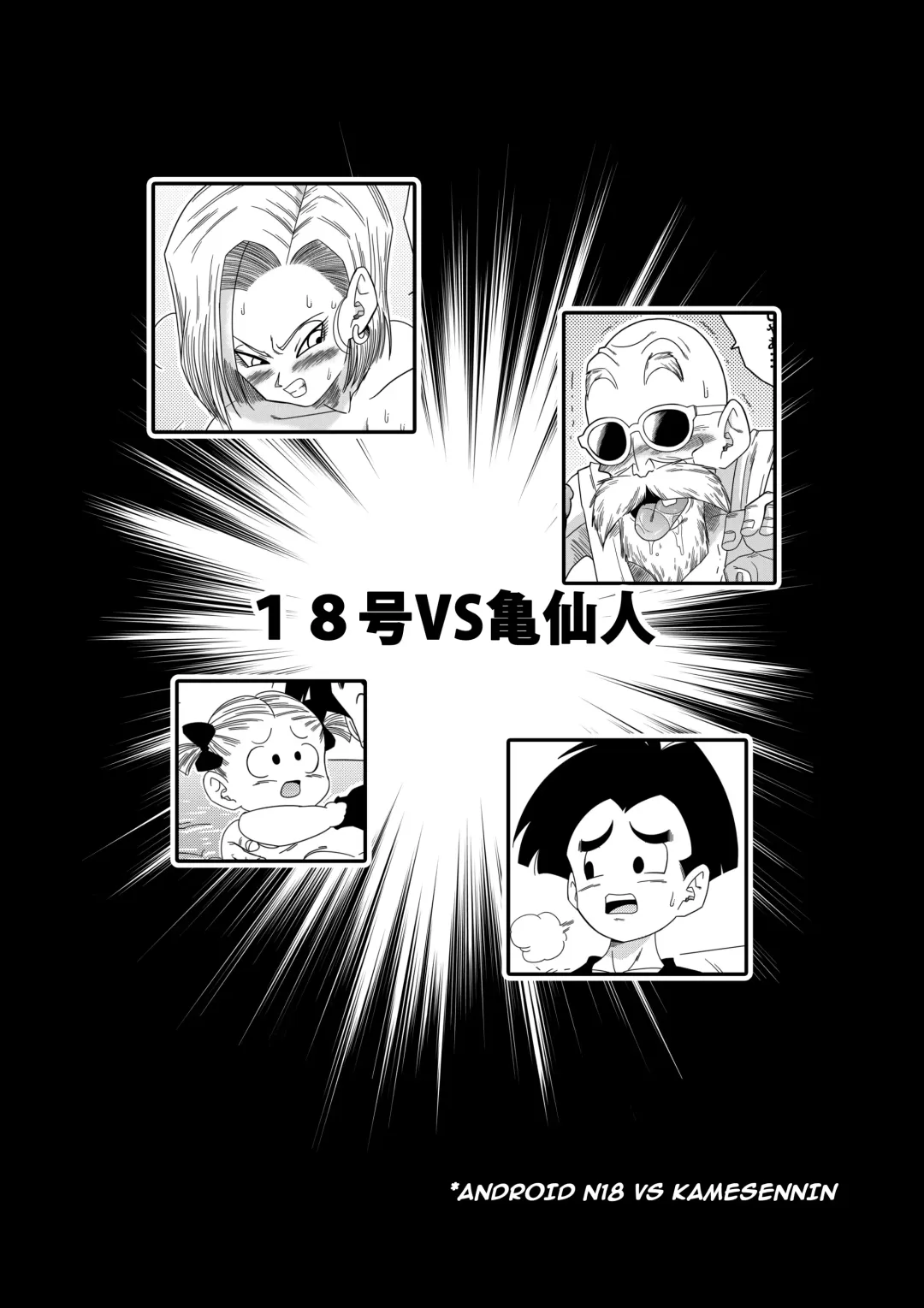 [Yamamoto] 18-gou vs Kame Sennin Android n18 VS Kamesennin (Dragon Ball Z) [English] [Decensored] colorrized (decensored) Fhentai - Page 4