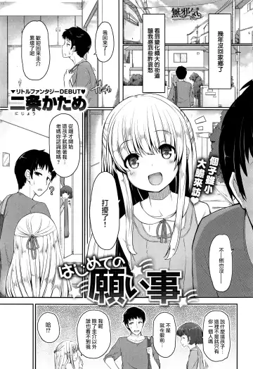 Read [Nijou Katame] Hazimete no negaigoto - Fhentai