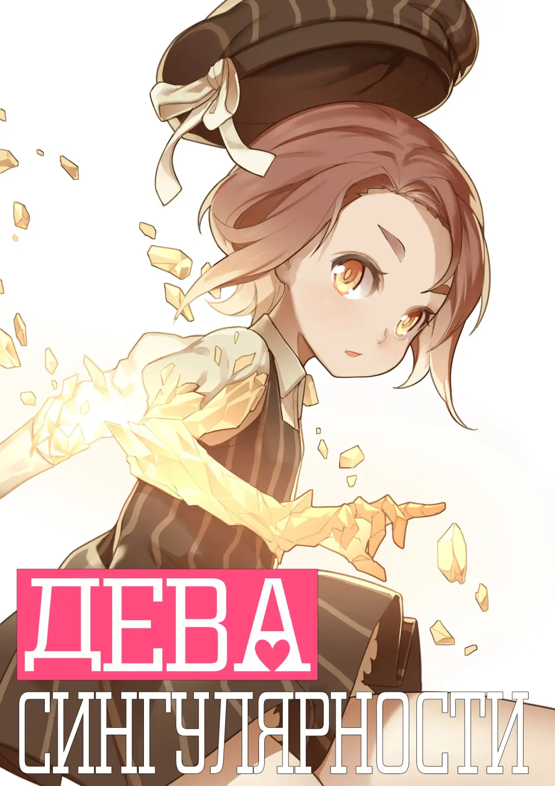 [Blvefo9] Otome no Tokuisei Ch. 1 | Дева сингулярности - Глава 1 Fhentai - Page 1