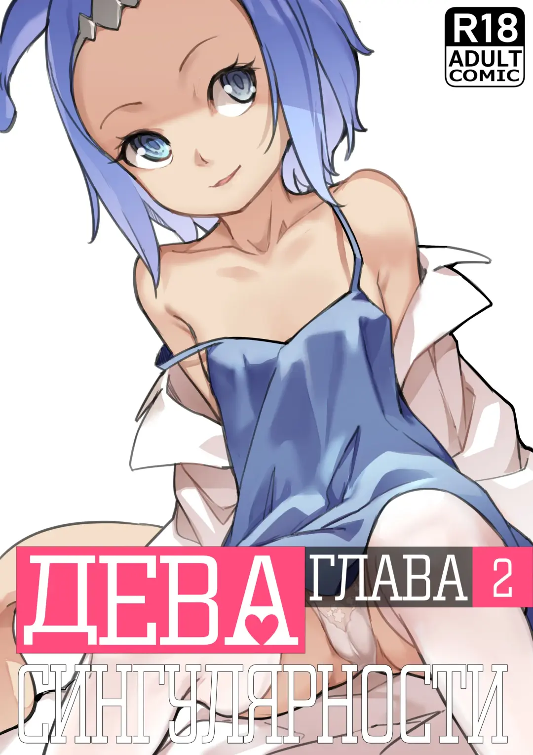 [Blvefo9] MAIDEN SINGULARITY Chapter 2 | Дева сингулярности - Глава 2 Fhentai - Page 1