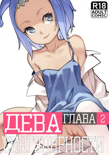 [Blvefo9] MAIDEN SINGULARITY Chapter 2 | Дева сингулярности - Глава 2 Fhentai - Page 2