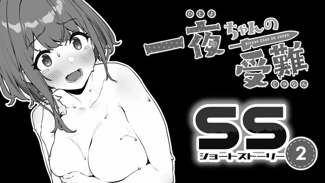 [Bonnie] Hitoyo-chan no Junan Short Story 2 Fhentai - Page 1