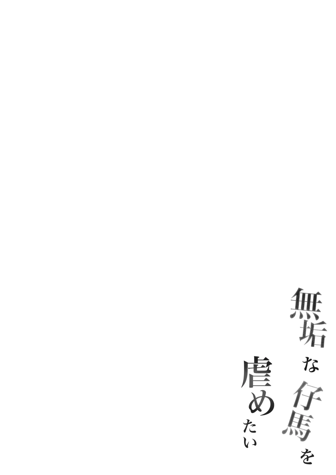 [Ponpon] Muku na Kouma o Ijimetai Fhentai - Page 3