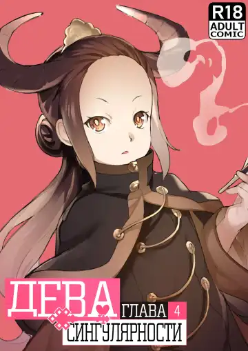 Read [Blvefo9] MAIDEN SINGULARITY Chapter 4 | Дева сингулярности - Глава 4 - Fhentai