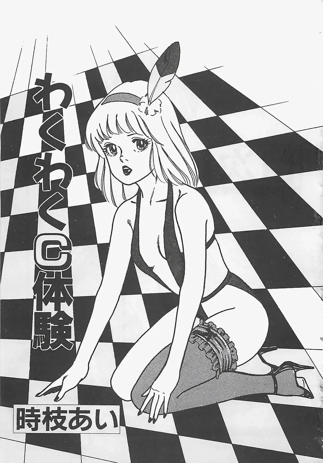 [Tokieda Ai] Wakuwaku C Taiken Fhentai - Page 6