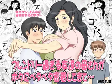 Read [Yukijirushi] Friendly Sugiru Tomodachi no Kaa-san ga Boku ni Betabeta Mitchaku Shitekite... | My Friend's Overly Friendly Mom Keeps Sticking Close To Me - Fhentai