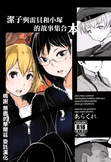 Read [Arakure] Kiyoko-san Lebe-chan Zuka-chan no Hanashi o Matometa Hon | 潔子與雷貝和小塚的故事集合本 - Fhentai