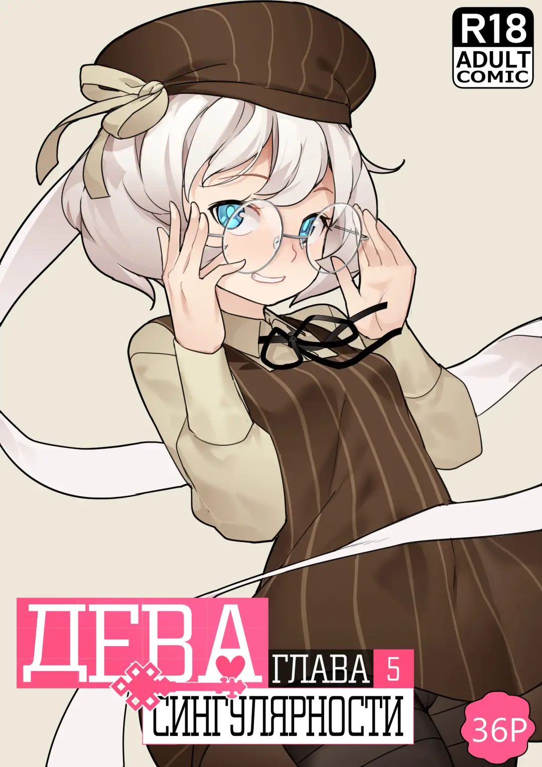 [Blvefo9] MAIDEN SINGULARITY Chapter 5 | Дева сингулярности - Глава 5 Fhentai - Page 1