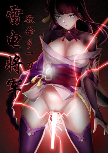 Read [Skyzen] Raiden Shogun yokunen no hito tachi - Fhentai